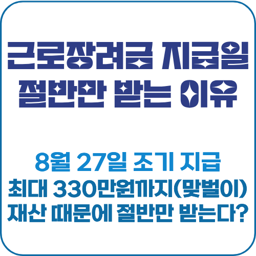 근로장려금 지급일 8월 27일 썸네일