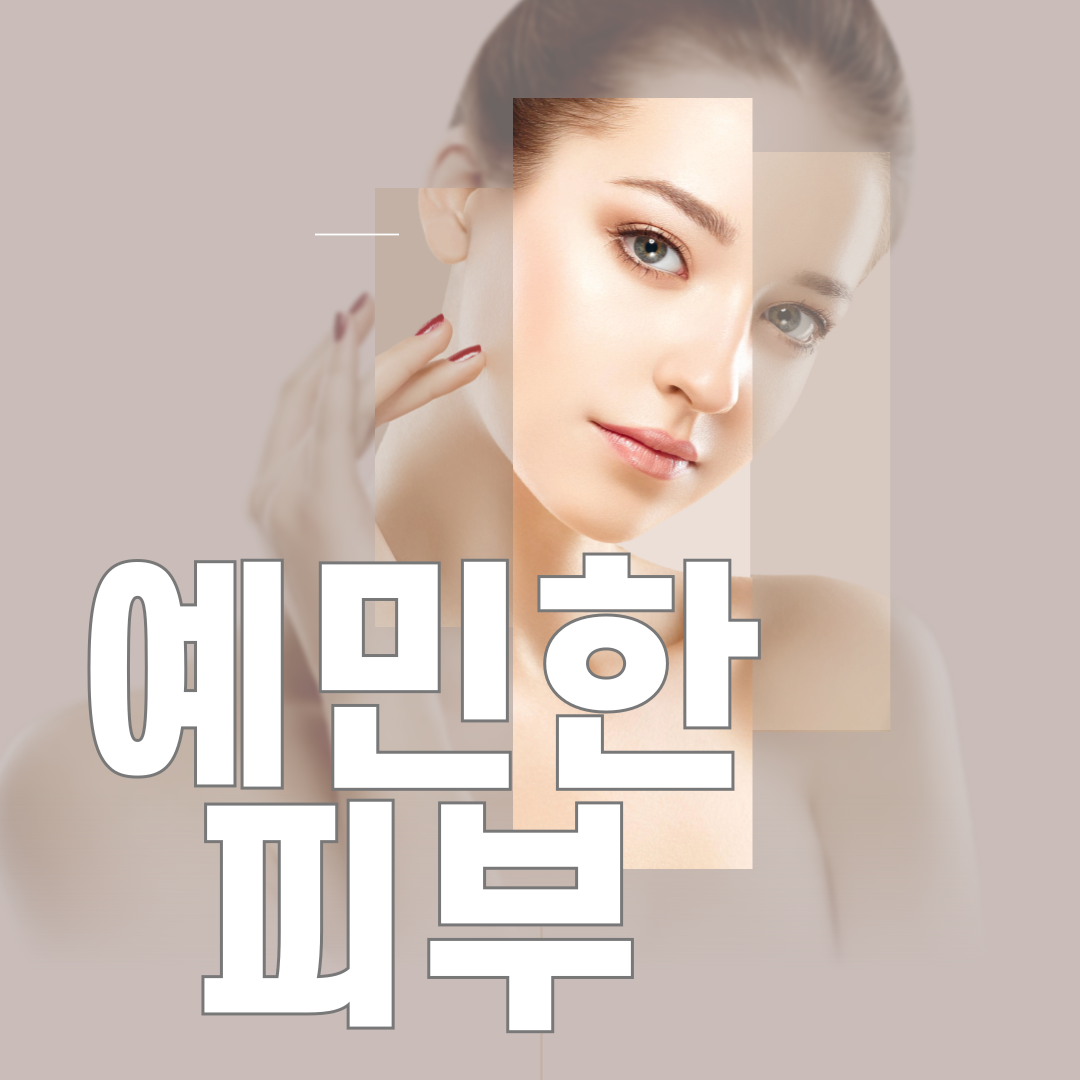 예민한피부