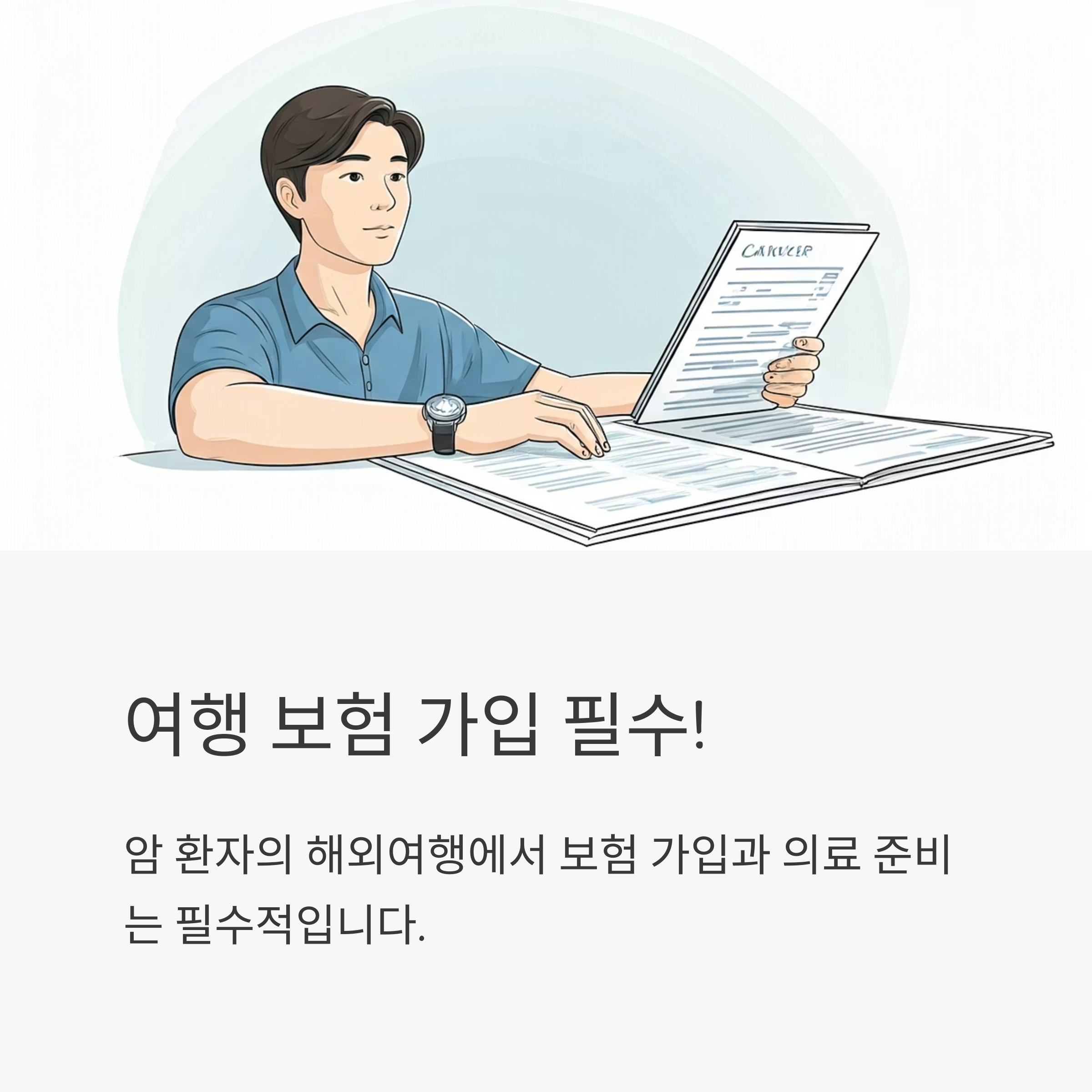 암환자 해외여행 보험 가입
