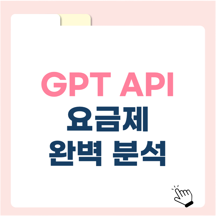 GPT API 요금제 완벽 분석! 토큰당 가격부터 트래픽 제한까지 총정리
