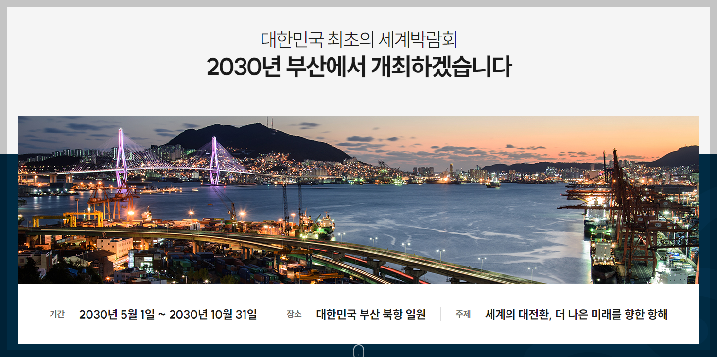 부산엑스포 expo 발표일, 경쟁 후보지 분석, 기대효과