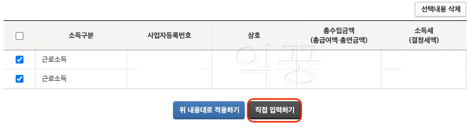 기타소득 입력을 위해 직접입력하기 누르기