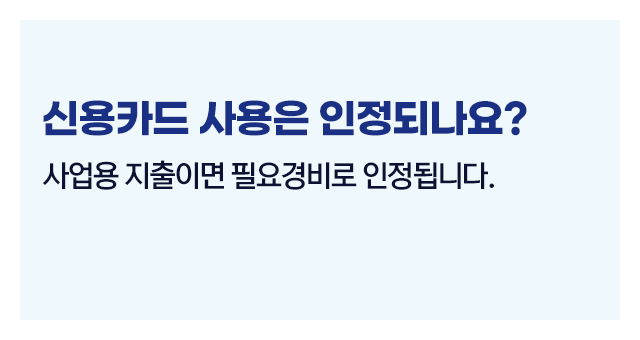 종합소득세필요경비증빙관리방법-이미지3