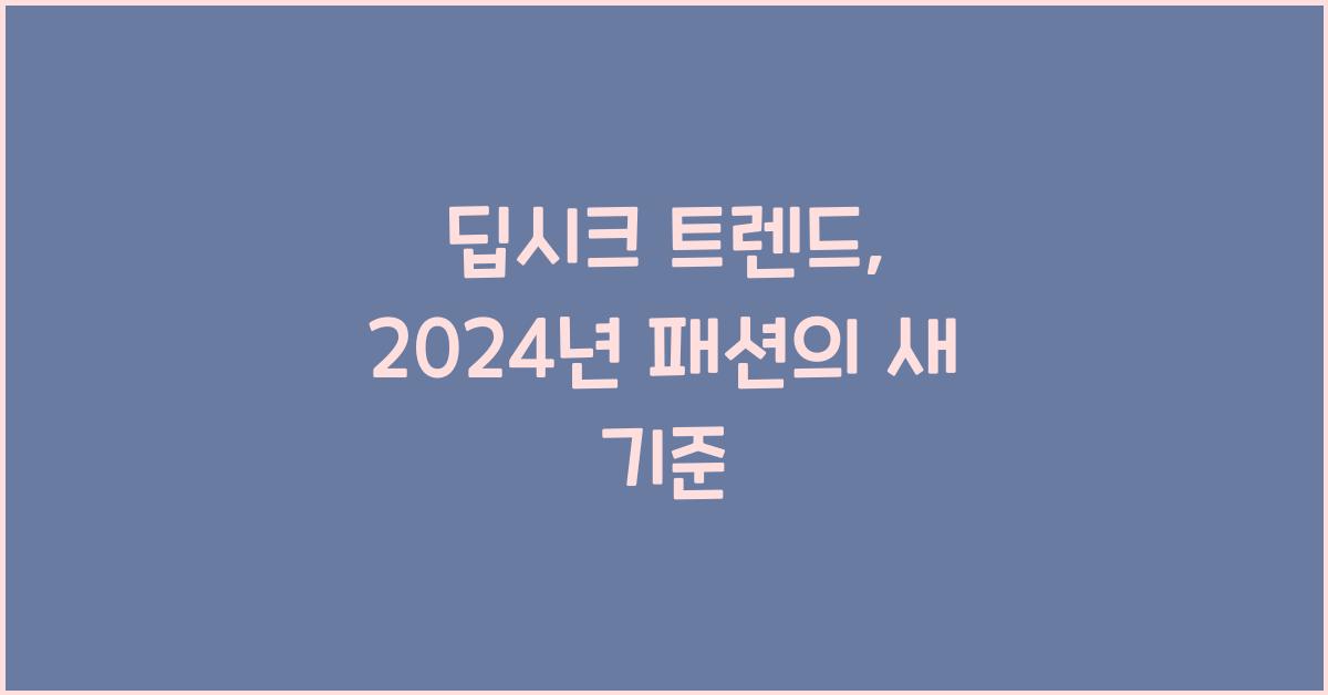 딥시크 트렌드