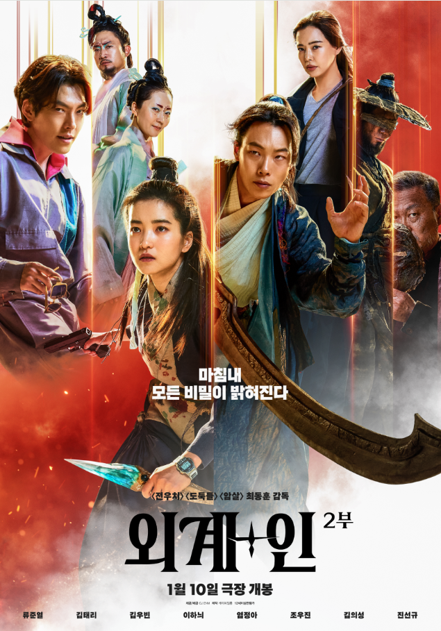 영화 외계+인 2부(2024) 포스터