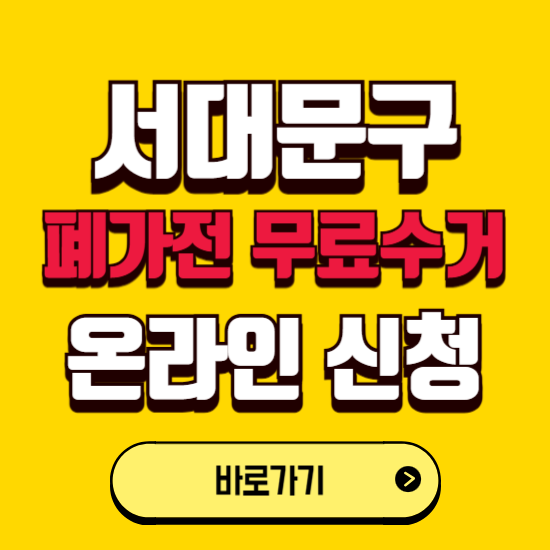 서울 서대문구 폐가전 무상수거 신청하는 곳 ❘ 서비스 신청방법 ❘ 대상 품목 ❘ 배출 요령 ❘ 대형폐기물 처리