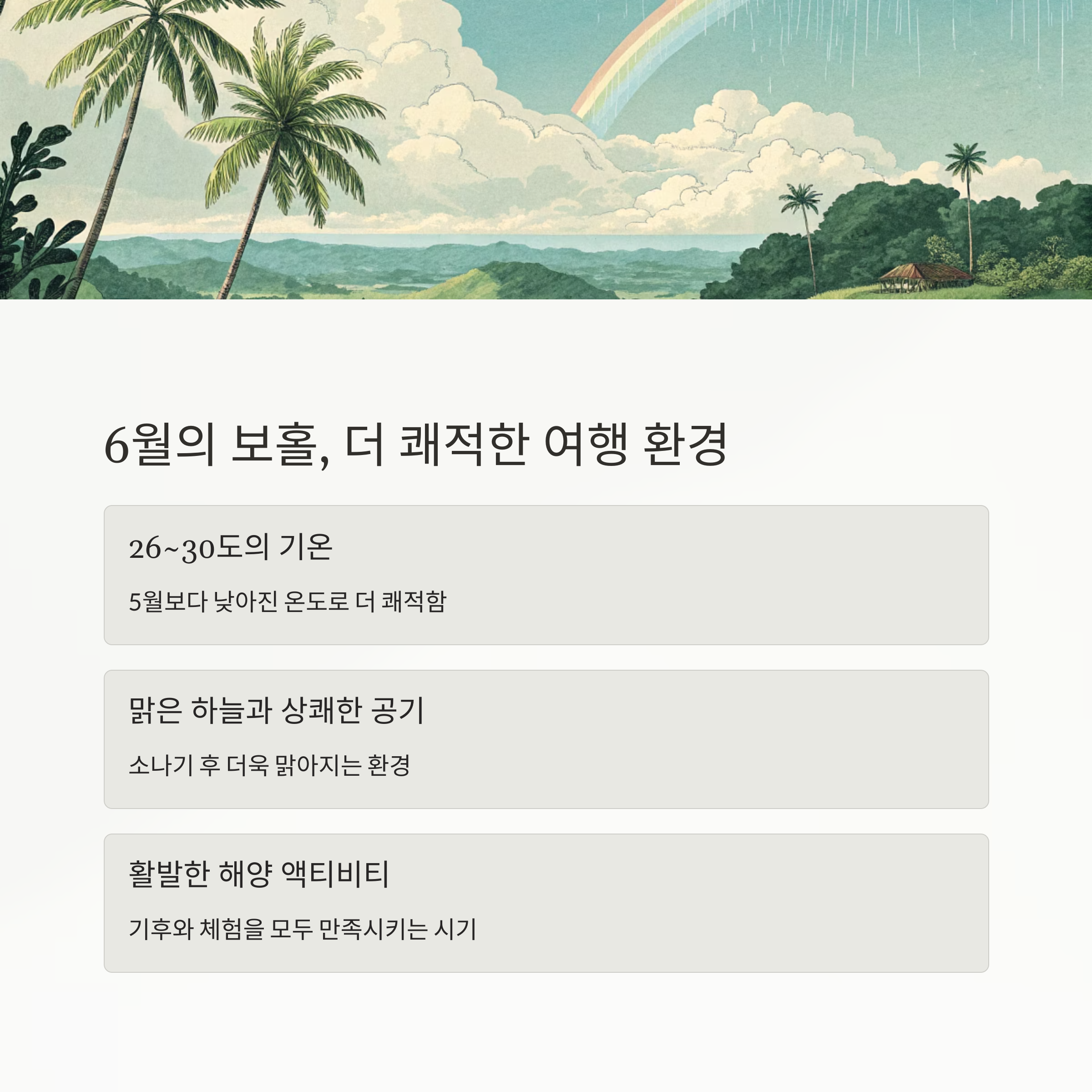 6월의 보홀, 더 쾌적한 여행 환경