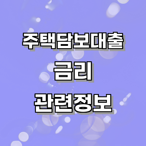 주택담보대출 금리 계산방법과 다양한 예시에 관한 글