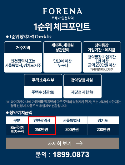 포레나 인천학익