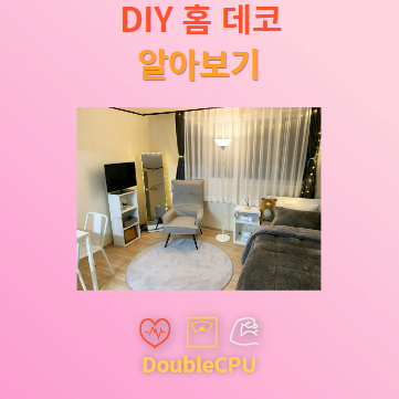 DIY 홈 데코 아이디어