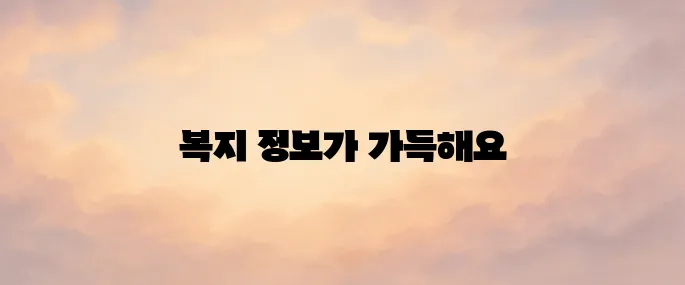 경기도 교육청 맞춤형복지 포탈 사이트 (https://www.gwp.or.kr)