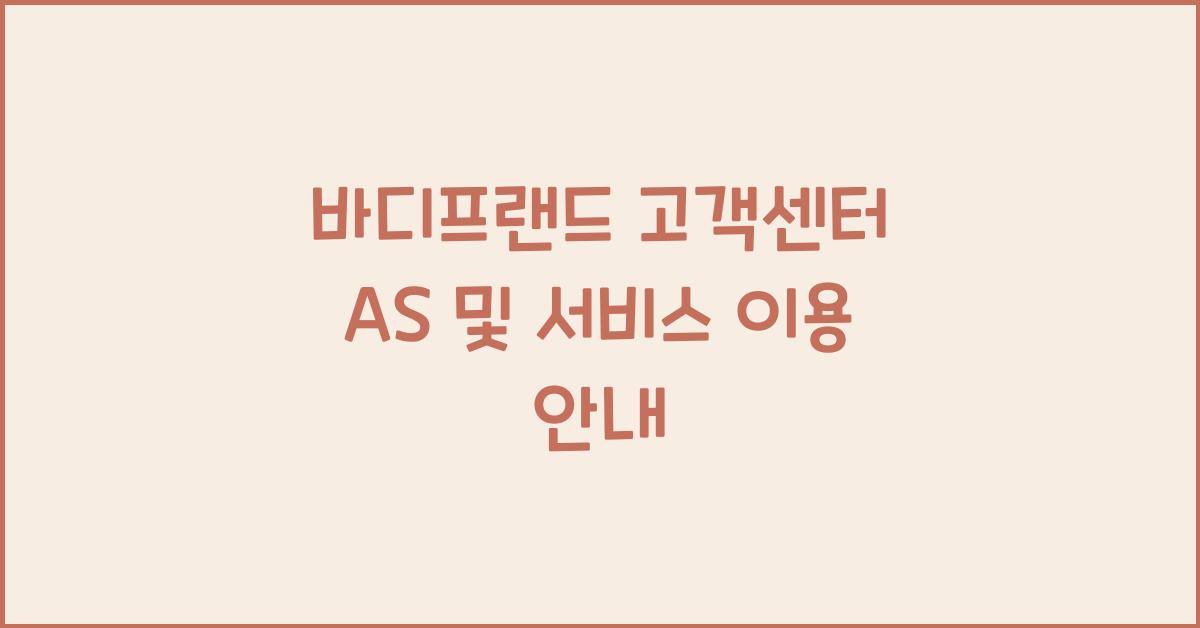 바디프랜드 고객센터