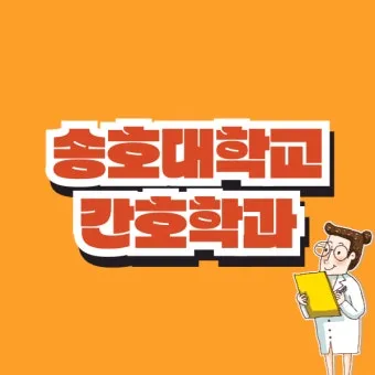 간호학과 대학 순위 최우수 학교 2025년_10
