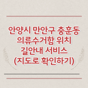 안양시 만안구 충훈동 의류수거함 위치 길안내 서비스 (지도로 확인하기)