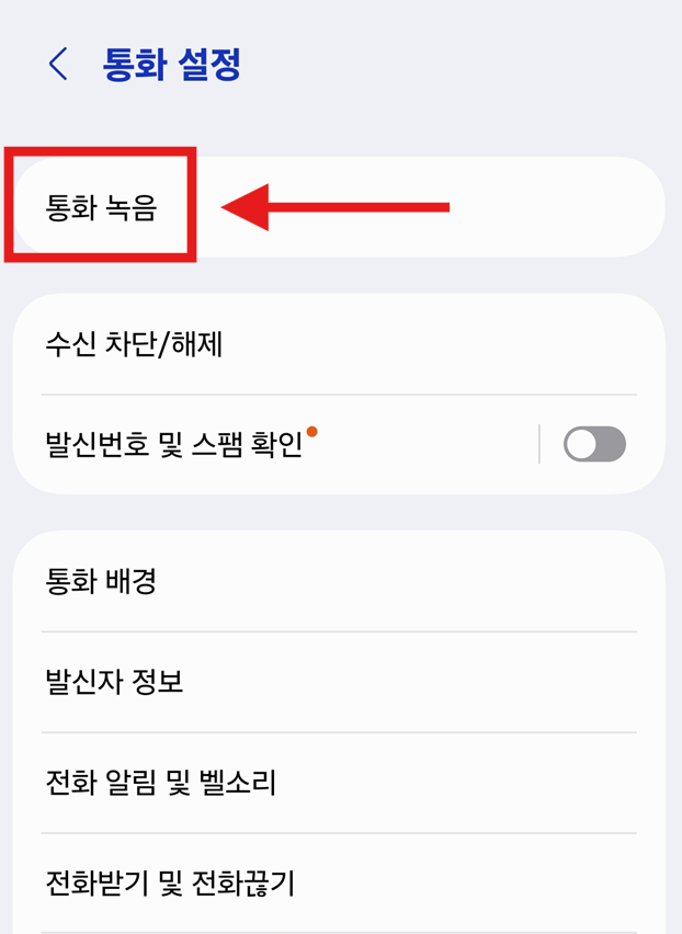 방법 6: 통화 설정에서 통화 녹음 찾기