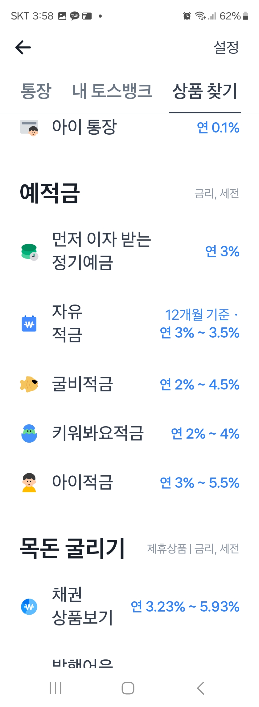 토스뱅크 아이적금
