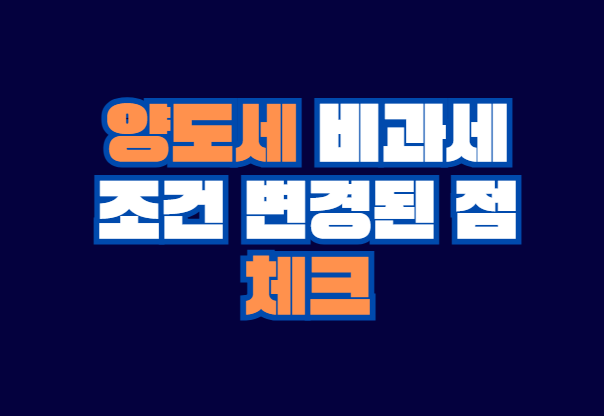 양도세_비과세