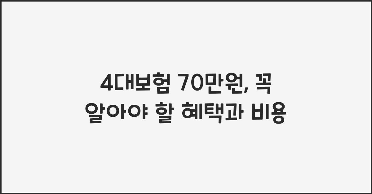 4대보험 70만원