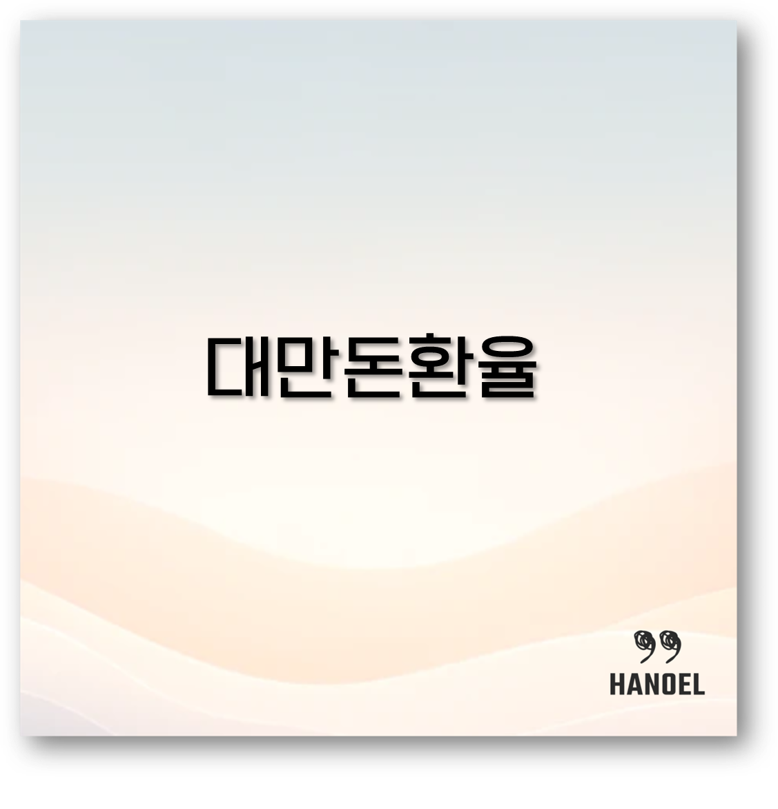 대만돈 환율