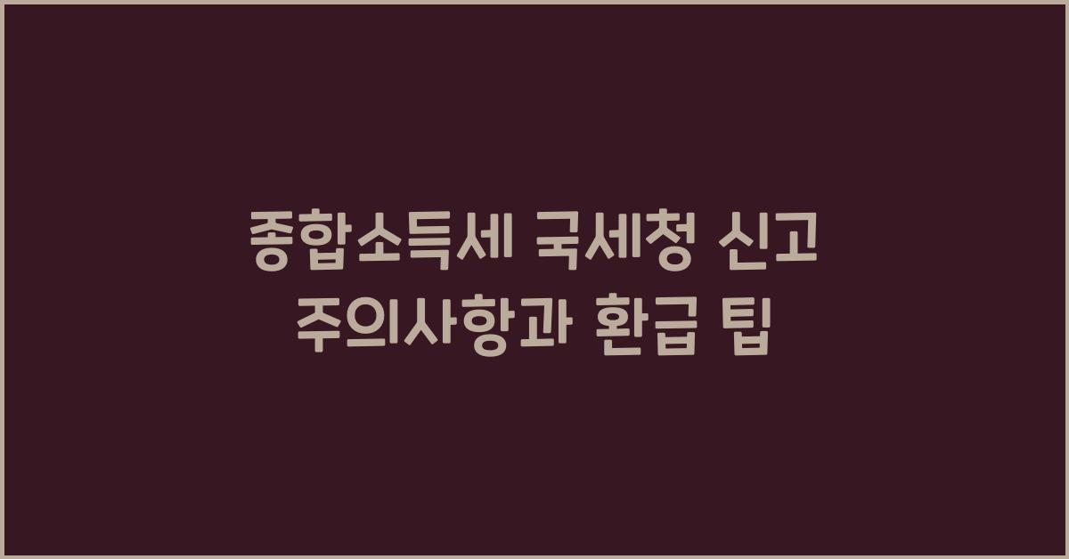 종합소득세 국세청