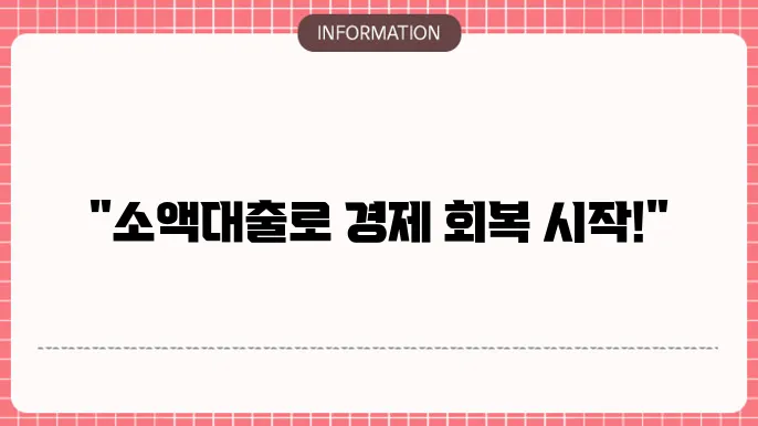 신복위 소액대출: 소액도 OK 경제 재건💼