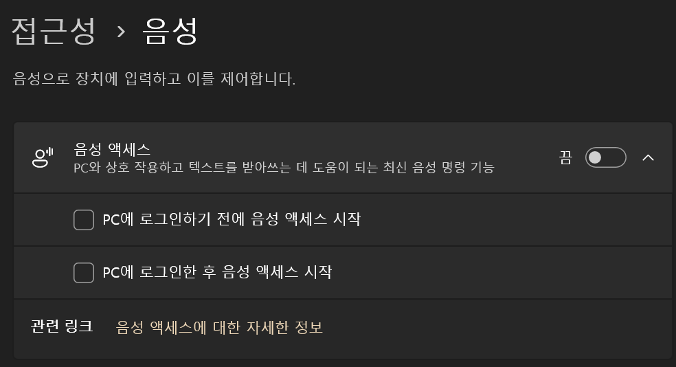 Windows 11 22h2 버전이상에서는 음성 액세스를 활성활 수 있다. (이전 버전은 WSR)