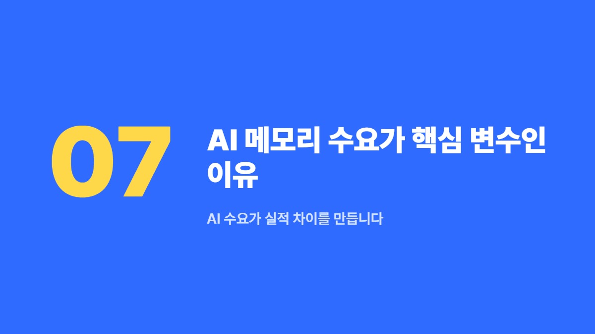 AI 메모리 수요가 핵심 변수인 이유 — AI 수요가 실적 차이를 만듭니다