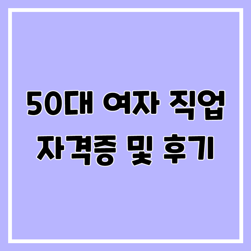 50대 직업 자격증