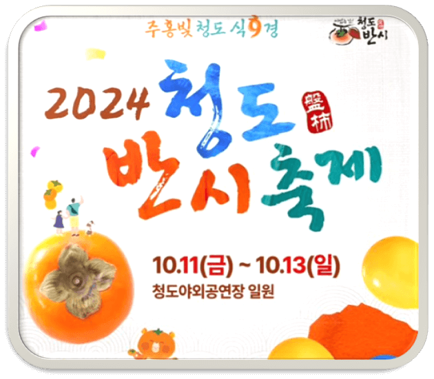 청도 반시 축제