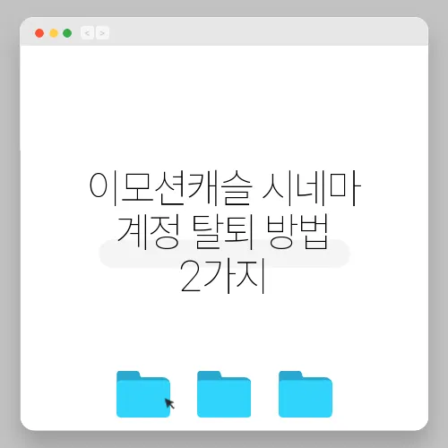 이모션캐슬 시네마 계정 탈퇴 방법 2가지