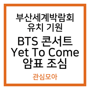 BTS 부산세계박람회 유치 기원 콘서트 암표 조심