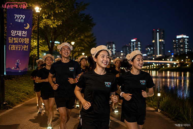 양재천 달빛야행런 8월 28일 개최, 5.8km 야간 러닝 300명 모집