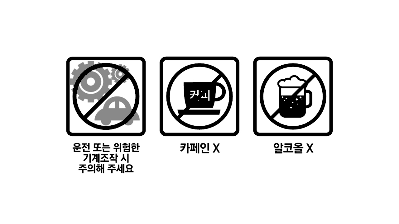 싸이메트정(Cimet Tablet) 운전 또는 위험한 기계조작 시 주의해 주세요, 카페인X, 알코올X