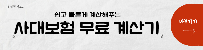 사대보험-계산기-바로가기