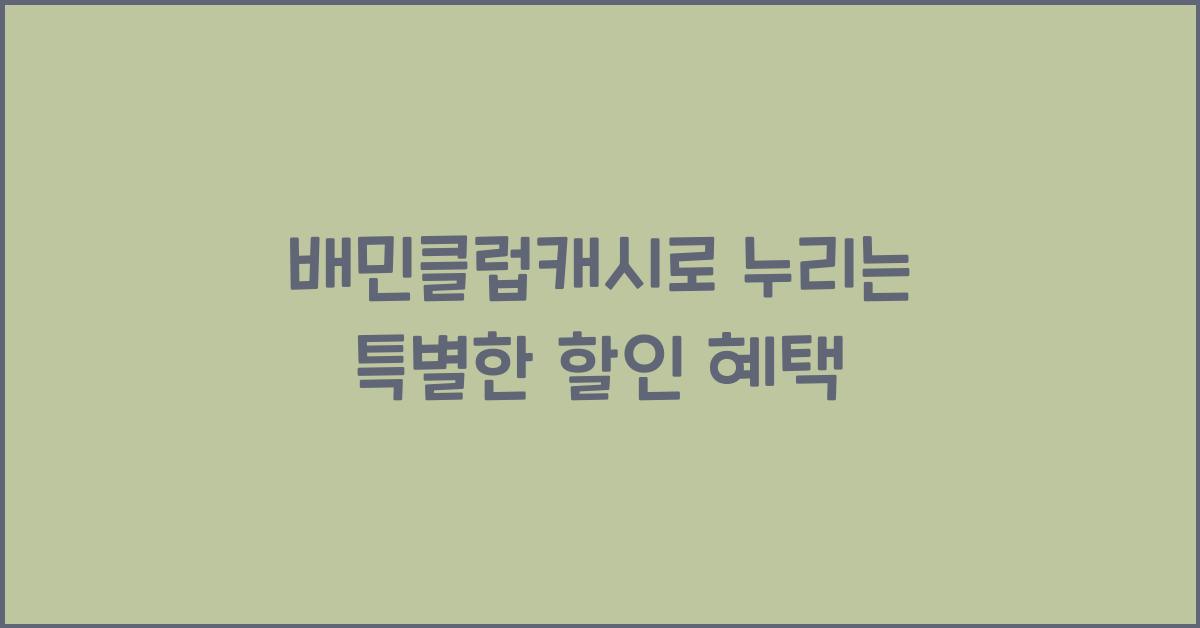 배민클럽캐시