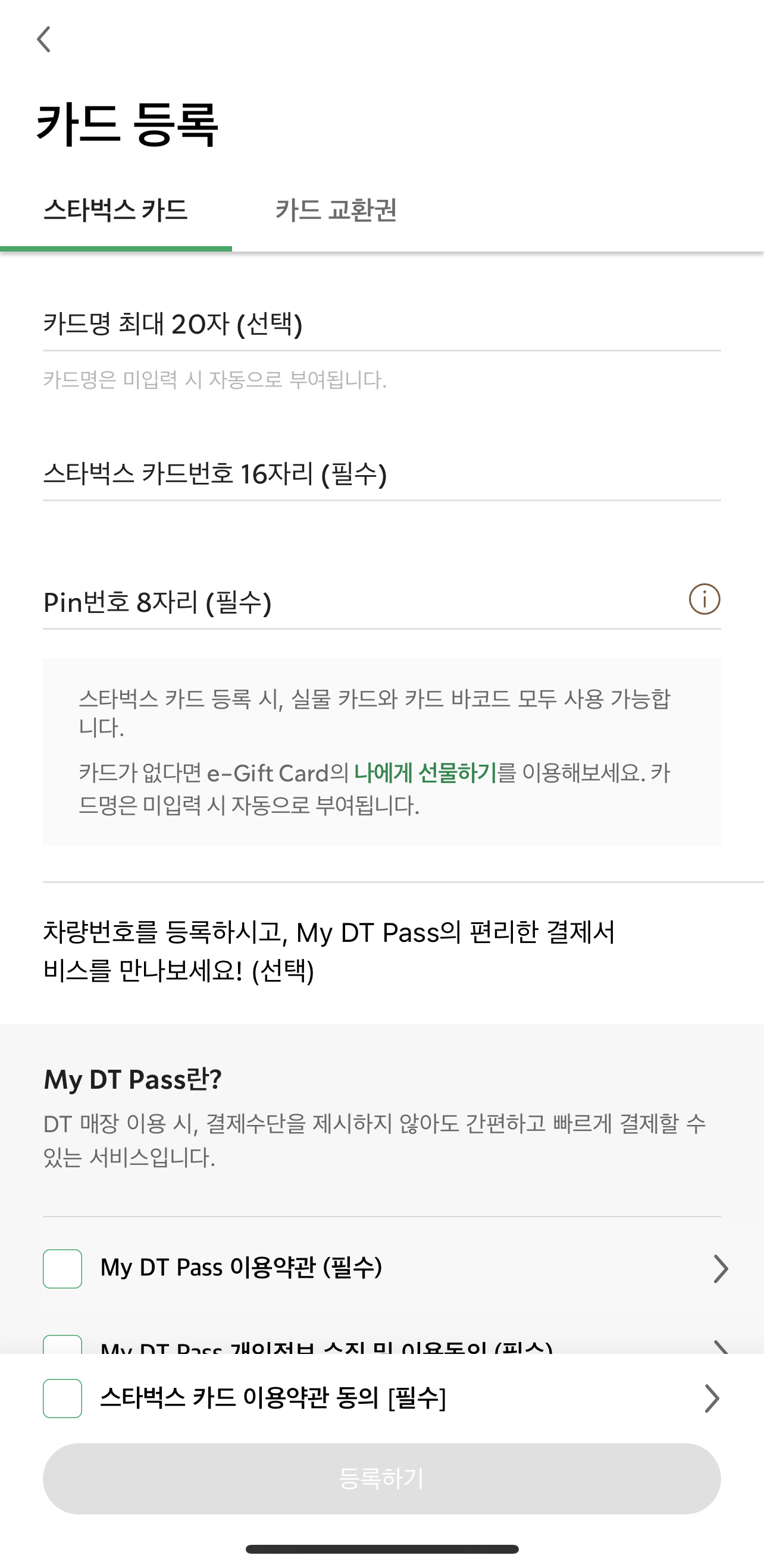스타벅스 앱 카드 등록 화면