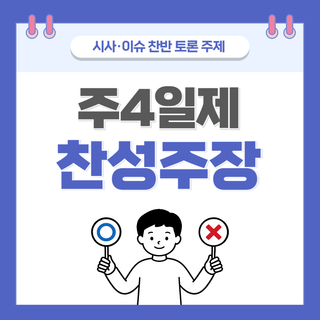 주 4일제 찬반 토론 - 찬성 주장