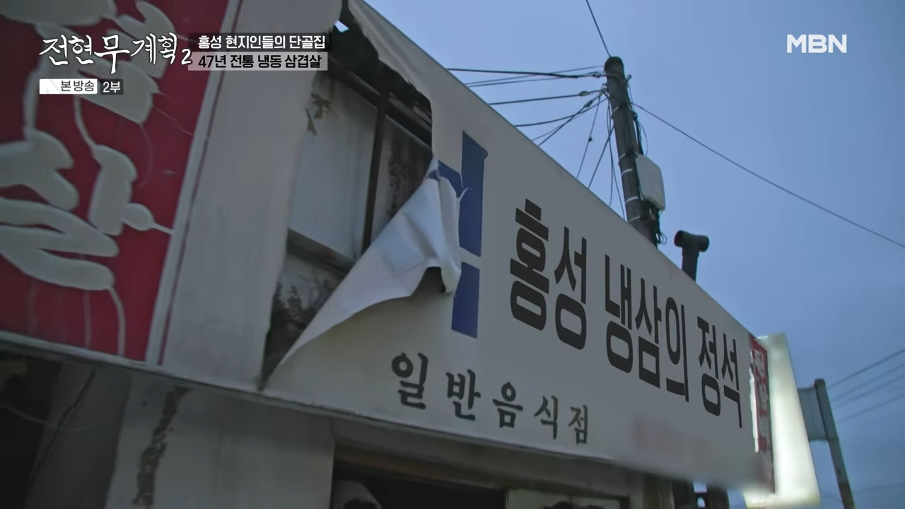 전현무계획2 홍성 최초 냉삼 덕성식당