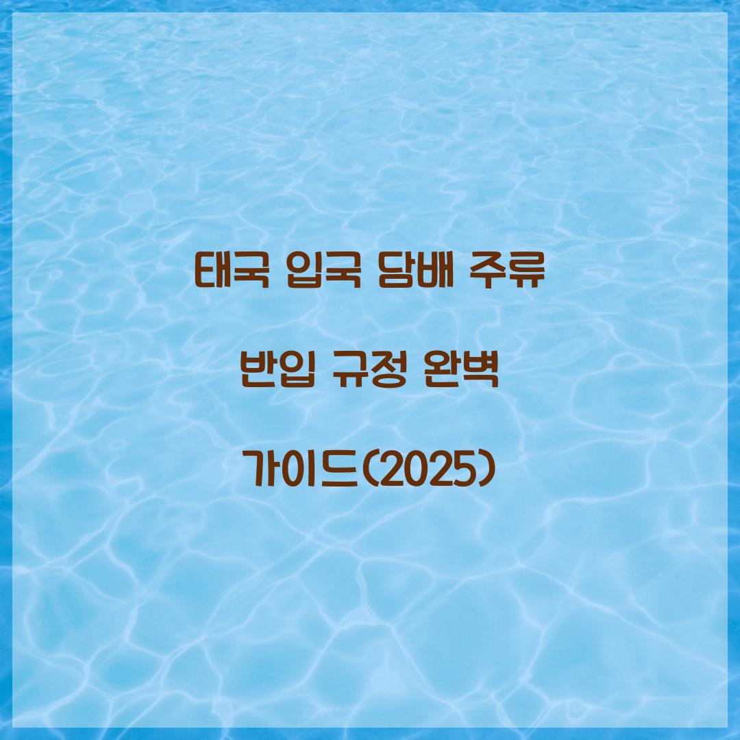 태국 입국 담배 주류 반입 규정