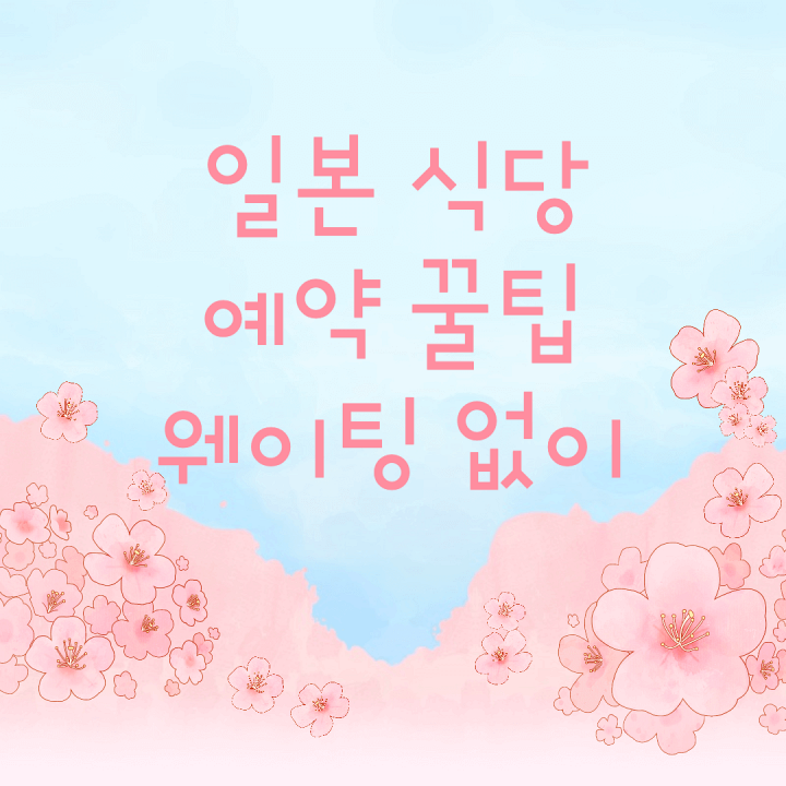 일본-식당-예약-꿀팁-썸네일