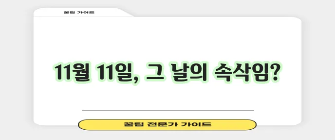 빼빼로데이 유래, 의미, 시작일