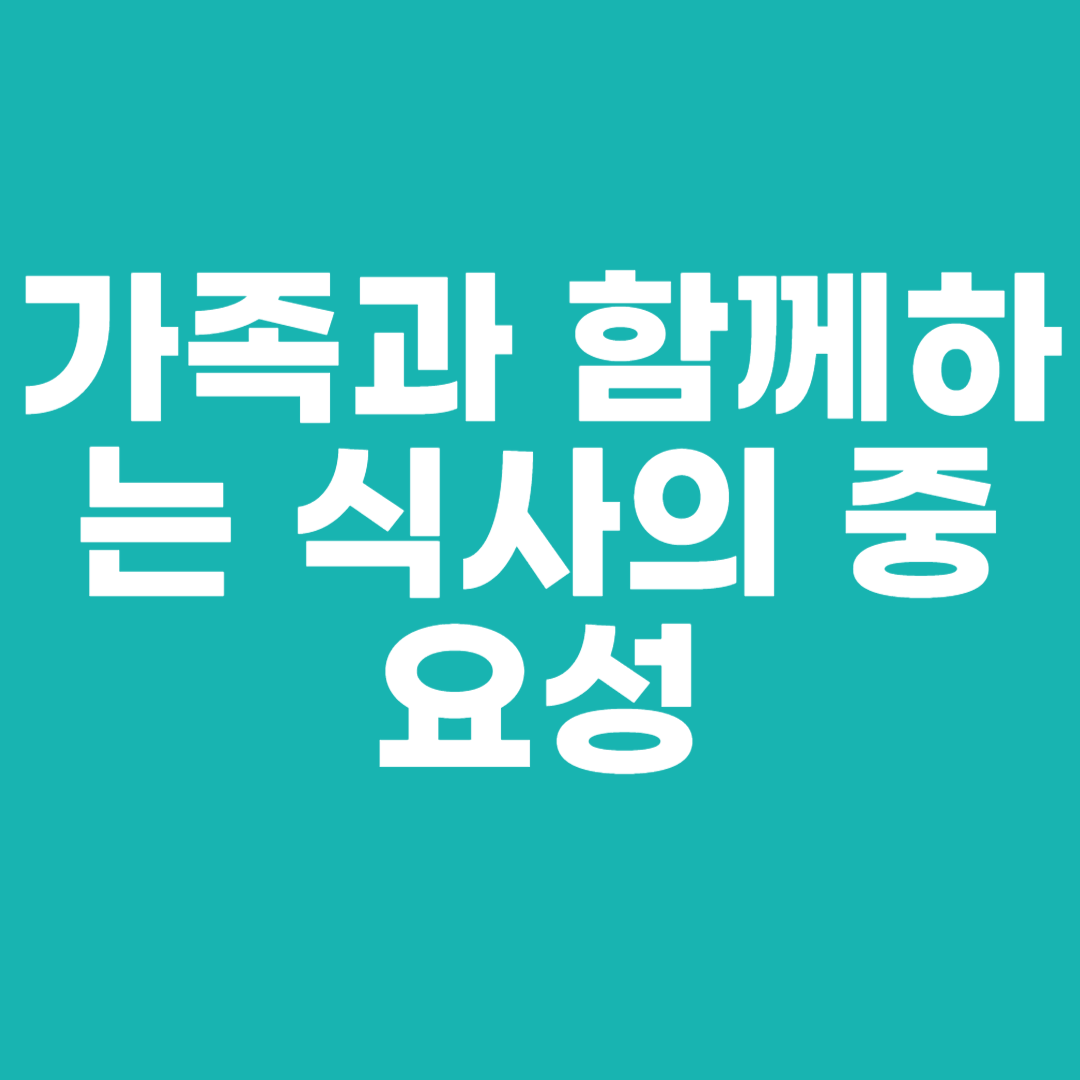 가족과 함께하는 식사의 중요성