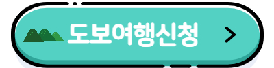 도보여행