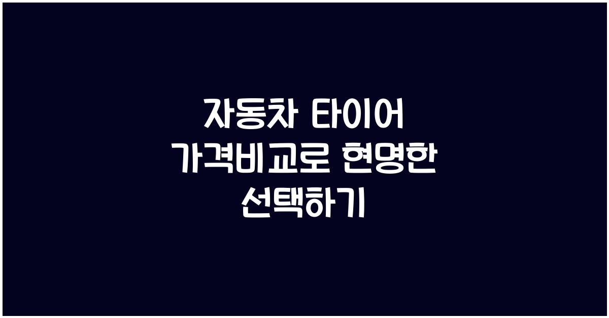 자동차 타이어 가격비교