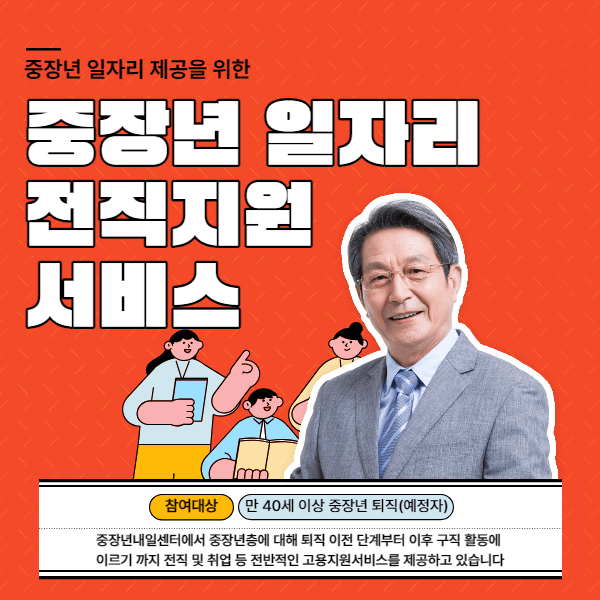 중장년 전직지원 서비스