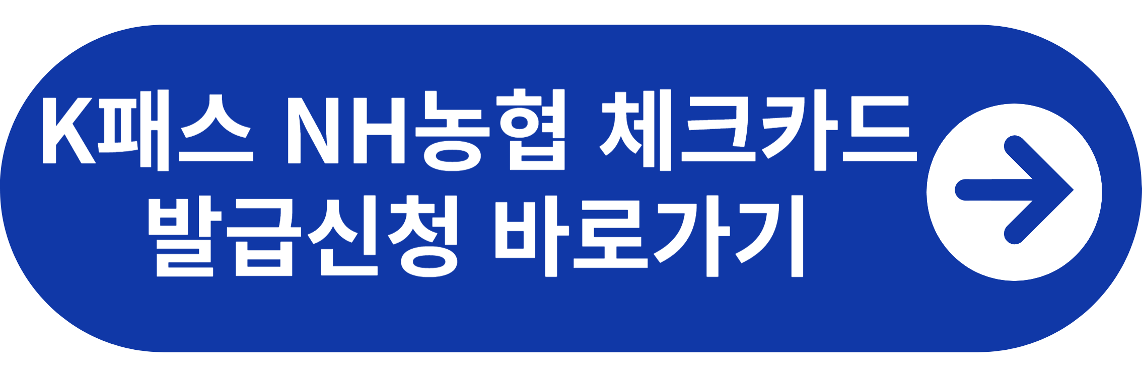 K패스 NH농협 체크카드 발급신청 바로가기