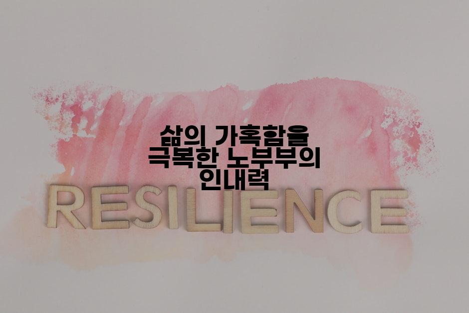 삶의 가혹함을 극복한 노부부의 인내력