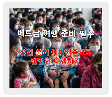 베트남 여행 준비 필수! 성인 홍역 예방접종으로 안전한 여행하기