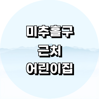 인천 미추홀구 어린이집