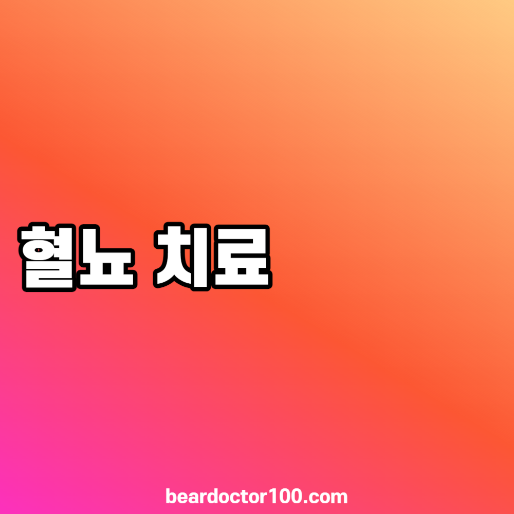 혈뇨 치료
